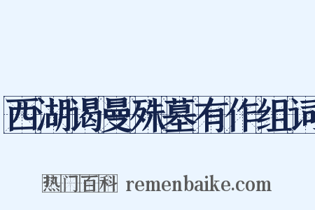 西湖谒曼殊墓有作组词是什么意思的图片